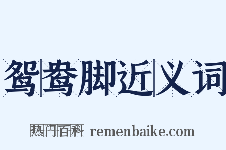 鸳鸯脚近义词是什么意思的图片